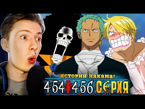Видео: ИСТОРИИ НАКАМА! Ван Пис / One Piece 454-455-456 серия ¦ Реакция