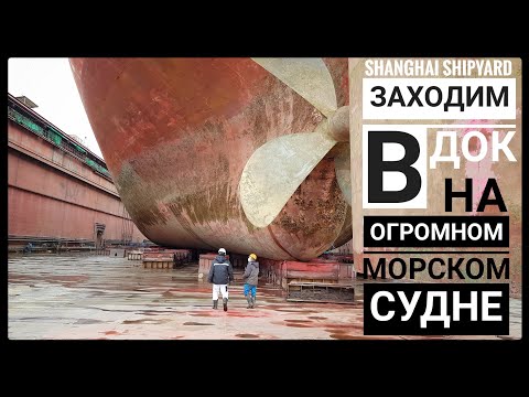 Видео: заходим на ОГРОМНОМ cудне в плавучий док