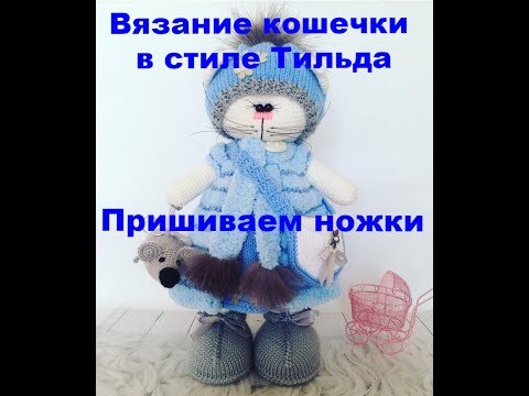 Видео: Вязание кошечки в стиле тильда Пришиваем ножки