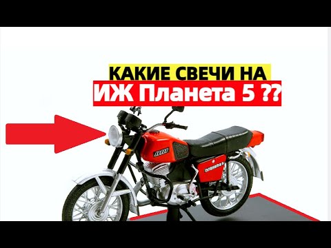 Видео: NGK, Champion или...Какие свечи на ИЖ Планету 5? Аналоги А23В