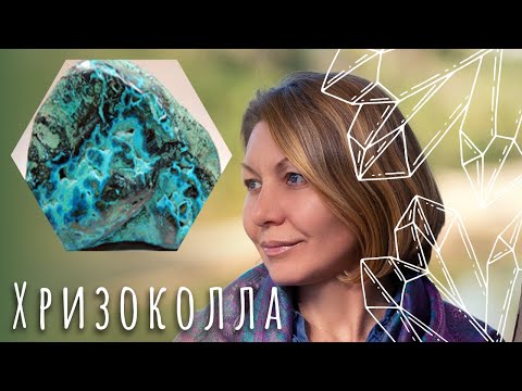 Видео: Хризоколла - это сила, явленная через нежность.