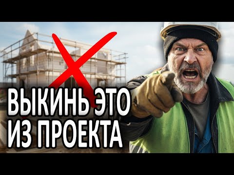 Видео: Как сэкономить ЛЯМ на стройке, убрав всего 3 лишние вещи