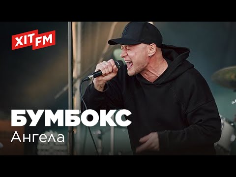 Видео: БУМБОКС (BoomBox) - АНГЕЛА