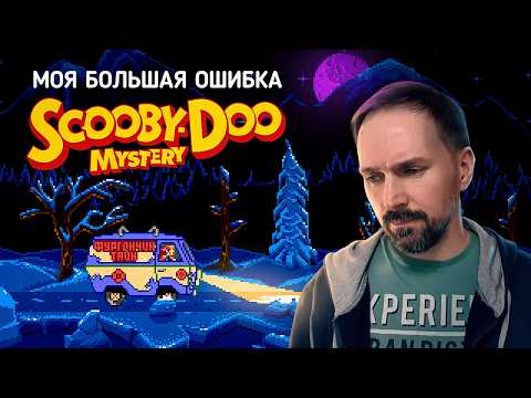 Видео: Как я 20 лет проходил Scooby-Doo Mystery (Sega Mega Drive) / Первые Впечатления