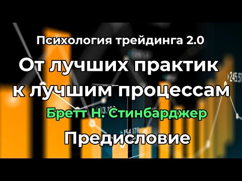 Видео: Психология трейдинга 2.0. От лучших практик к лучшим процессам. Бретт Н. Стинбарджер. Предисловие.