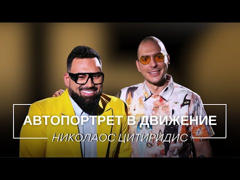 Видео: НИКОЛАОС ЦИТИРИДИС: АВТОПОРТРЕТ В ДВИЖЕНИЕ / Мон Дьо: Храмът на историите