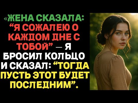 Видео: «Жена сказала: “Я сожалею о каждом дне с тобой” — я бросил кольцо и сказал: “Тогда пусть этот будет