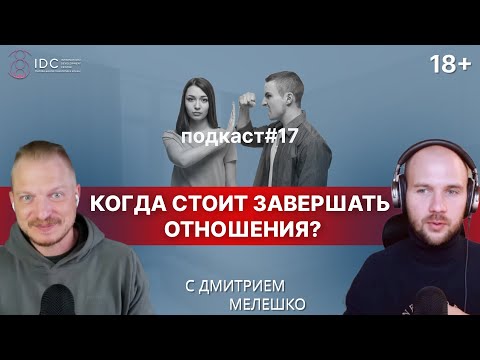 Видео: Подкаст #17. Как правильно завершать отношения