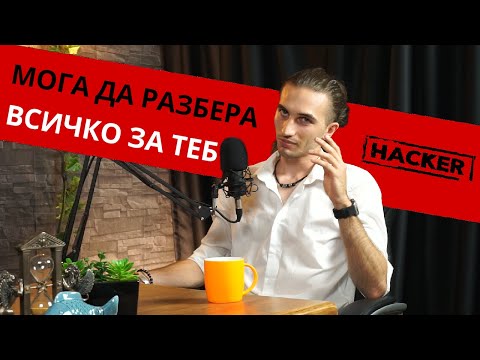 Видео: Станах хакер на 16 години | Обретен Обретенов