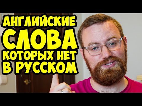 Видео: 23 АНГЛИЙСКИХ СЛОВА, КОТОРЫХ НЕТ В РУССКОМ