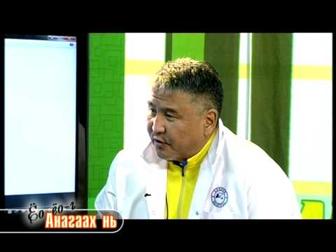 Видео: Ёо-ёо-г анагаах нь: Хөлний судас бүдүүрэх, хумс шигдэх