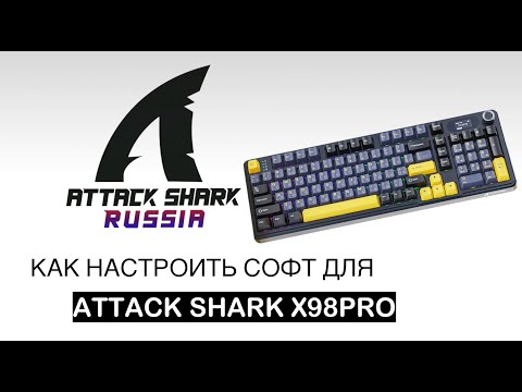 Видео: ATTACK SHARK X98PRO — КАК НАСТРОИТЬ СОФТ | SOFTWARE GUIDE