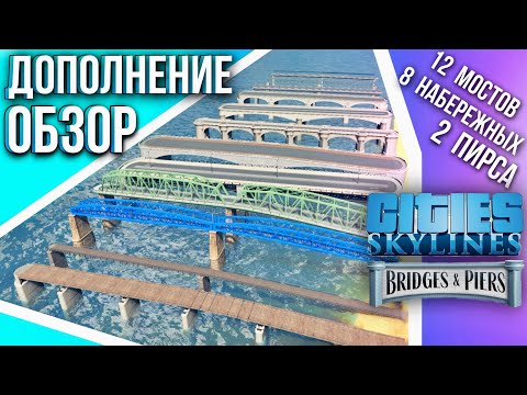Видео: Cities: Skylines обзор нового дополнения ( DLC Creator Pack Bridges and Piers )