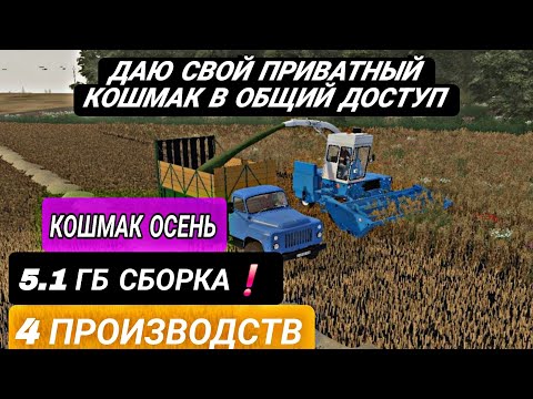 Видео: 🚜 ФИНАЛЬНАЯ СБОРКА НА КОШМАКЕ| 5.1GB // BY LUCKY // ССЫЛКА