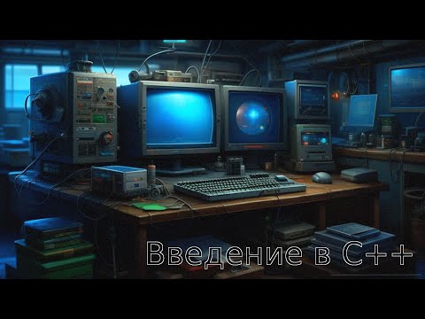 Видео: Введение (дополнение)