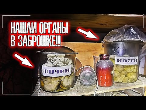 Видео: НАШЛИ ОРГАНЫ в ЗАБРОШЕННОМ доме! К чему привели ЖУТКИЕ ОПЫТЫ? | Шокирующие находки | Проклятое место