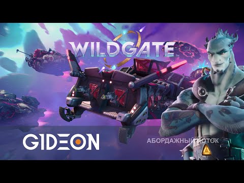 Видео: Стрим: Wildgate - АБОБАРДАЖНАЯ КОМАНДА ПИРАТОВ ПРОТИВ ЦЕЛОГО СЕРВЕРА! СКОЛЬКО ПОБЕД ОФОРМИМ СЕГОДНЯ?