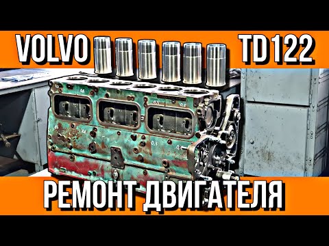 Видео: СБОРКА ДВИГАТЕЛЯ VOLVO TD122