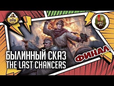 Видео: The Last chancers | Финал | Былинный сказ | Warhammer 40000
