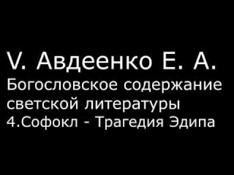 Видео: V. Авдеенко Е.А. - 4. Софокл - Трагедия Эдипа