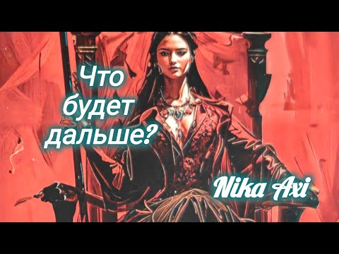 Видео: 💖Что будет дальше?