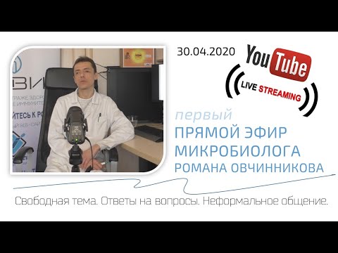 Видео: Первый прямой эфир микробиолога Романа Овчинникова🔬. Ответы на вопросы подписчиков.