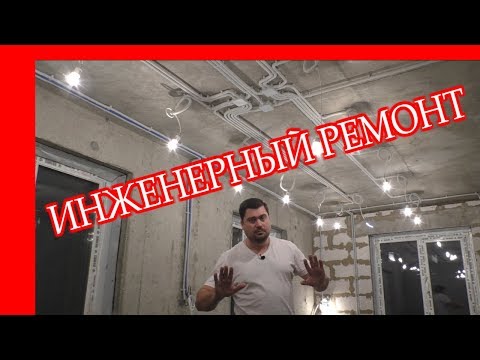 Видео: Черновой ремонт в новостройке. ЭЛЕКТРИКА, САНТЕХНИКА, ОКНА…