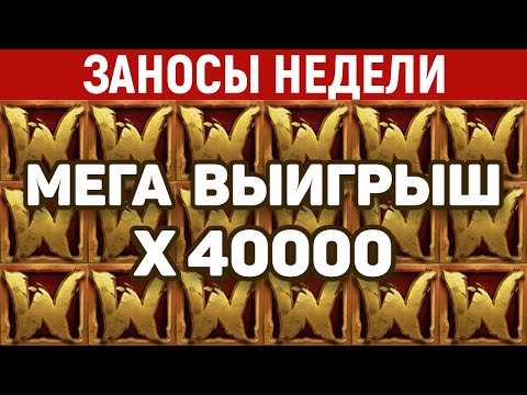 Видео: ЗАНОСЫ НЕДЕЛИ.ТОП 10 больших выигрышей. Занос x40000. Максималка в слоте. 746 выпуск