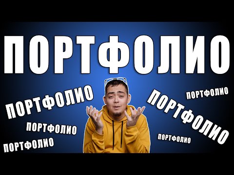 Видео: Как? От къде? Защо? Колко е трудно да си направиш портфолио?