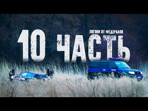 Видео: СРОЧНО! УДАЛЁННОЕ ВИДЕО С ПОГОНЕЙ - 10 ЧАСТЬ