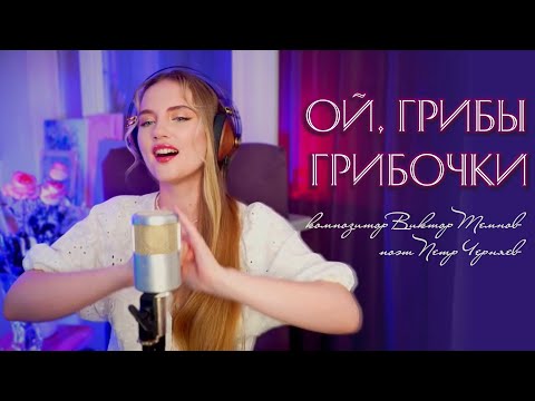Видео: Ой, грибы - грибочки - Юлия Щербакова (cover Людмила Зыкина)