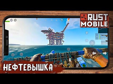 Видео: ВЫЖИВАНИЕ В RUST MOBILE. НЕФТЕВЫШКА (OIL RIG). ДЕНЬ ЧЕТВЕРТЫЙ.ВЫЖИВАНИЕ НОВИЧКА в МОБИЛЬНОМ РАСТЕ