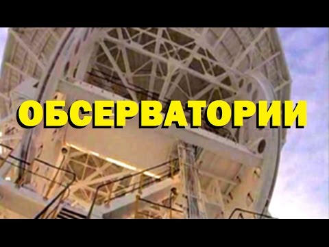 Видео: Галилео. Обсерватории 📡 Observatories