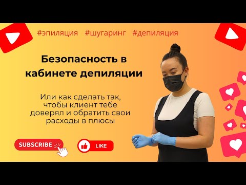 Видео: ГИГИЕНА в кабинете депиляции