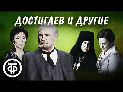 Видео: Достигаев и другие. По пьесе Горького. Малый театр (1975)