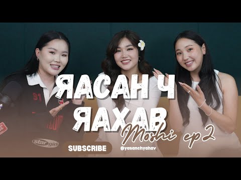 Видео: Yasan ch yahav podcast | Мөнхдэлгэр: "Эмэгтэй хүн хүчтэй байх хэрэгтэй юу" Ep 2