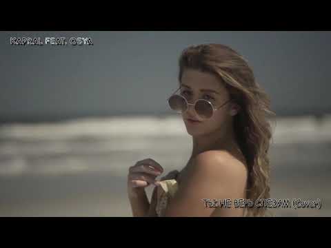 Видео: Kapral feat  Osya – Ты Не Верь Слезам (Cover)