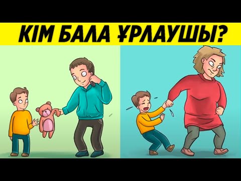Видео: 🤔 ҚИЫН ЛОГИКАЛЫҚ СҰРАҚТАР /КІМ БАЛА ҰРЛАУШЫ ҚИЫН ЛОГИКАЛЫҚ СҰРАҚТАР