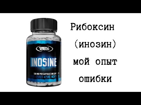 Видео: РИБОКСИН ОПЫТ ПРИЁМА