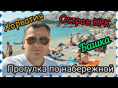 Видео: Хорватия . Прогулка по набережной г. Башка. Остров КРК. 4К.