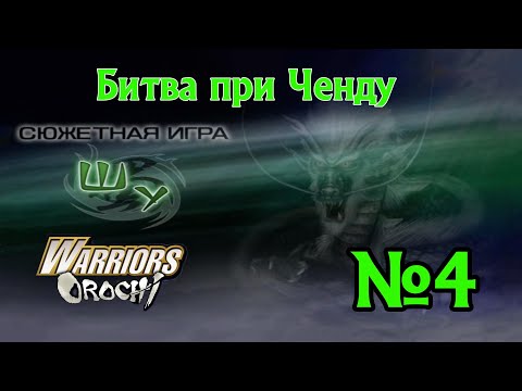 Видео: Warriors Orochi прохождение за Шу 4