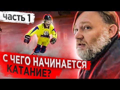 Видео: С чего начинается катание? Учимся кататься на коньках.