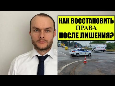Видео: Восстановление прав после лишения по статьям: 12.2, 12.8, 12.12, 12.26, 12.27 КоАП и др. Автоюрист