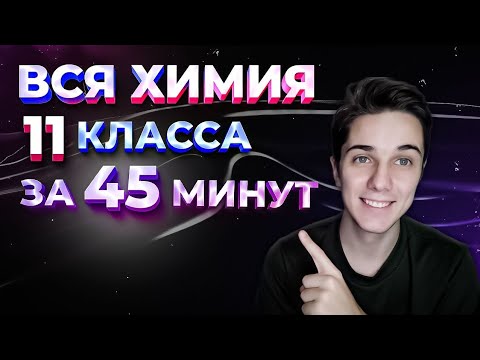 Видео: ВСЯ ХИМИЯ 11 класса за 45 минут