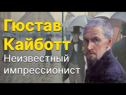 Видео: Гюстав Кайботт. Неизвестный импрессионист