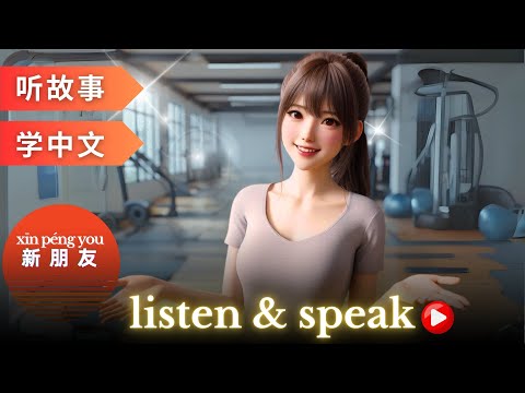 Видео: 新朋友 Изучение китайского языка с помощью историй | Навыки аудирования и говорения на китайском языке