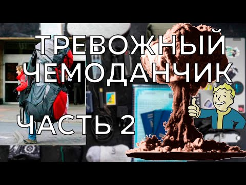 Видео: Что взять с собой  в условиях катастрофы ЧАСТЬ 2 #выживание  #тревожныйрюкзак #снаряжение