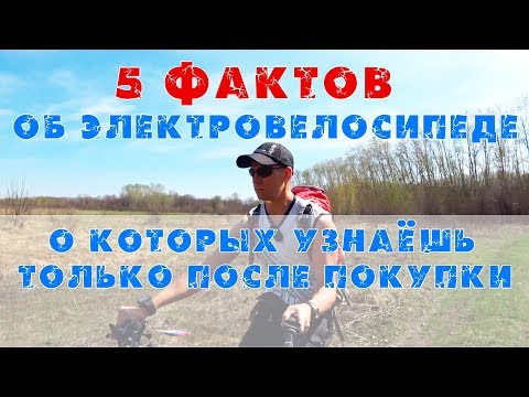 Видео: 5 фактов об электровелосипеде, о которых узнаёшь только после покупки!