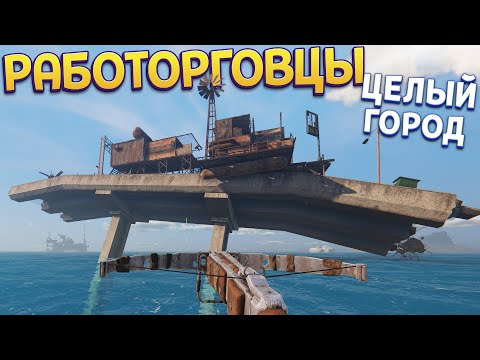 Видео: ЦЕЛЫЙ ГОРОД ТОРГОВЦЕВ ( Sunkenland )
