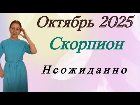 Видео: 🔴 СКОРПИОН Октябрь 🔴 Неожиданно… Розанна Княжанская